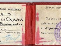 удостоверение члена Свердловского Областного Совета профсоюзов