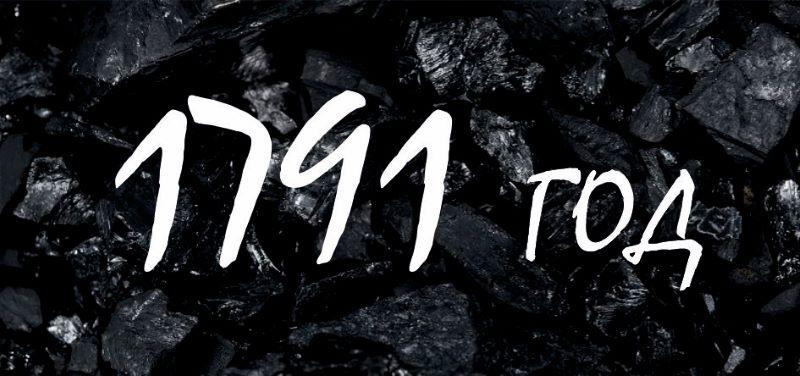 1791 год