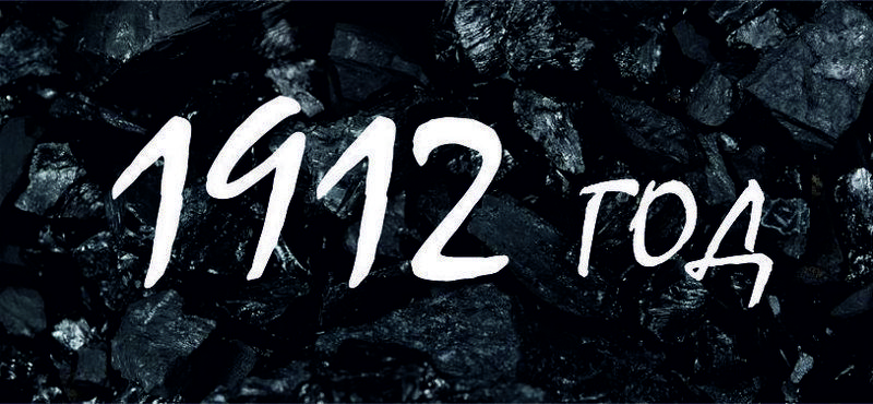 1912 год