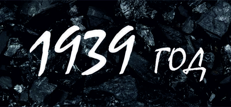 1939 год