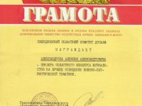 грамота Александрова А.А.