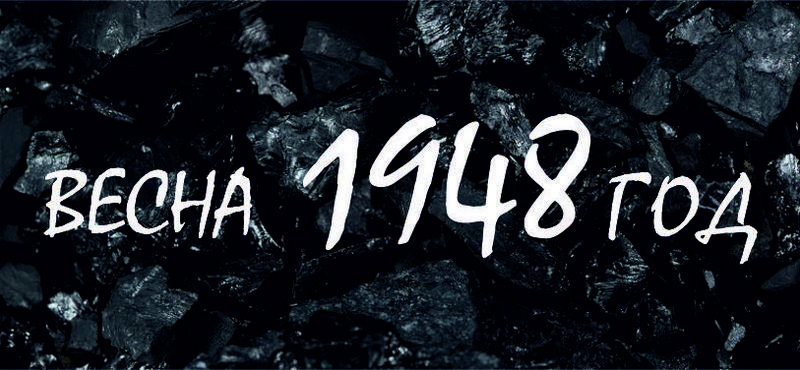 весна 1948 года