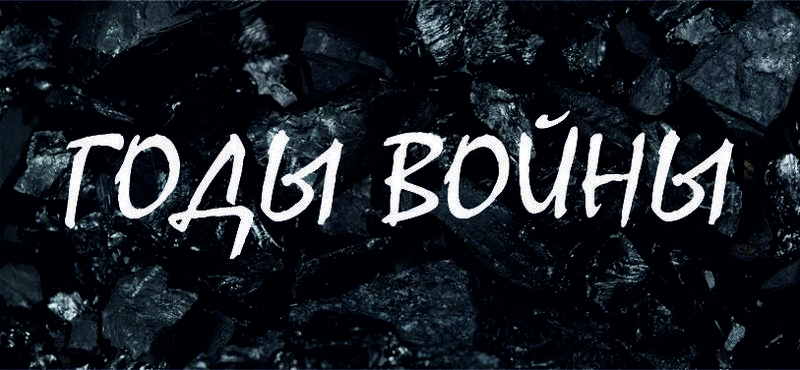 годы войны