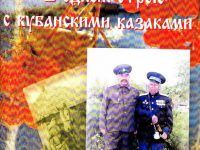 книга А.А. Александрова “В одном строю с кубанскими казаками”