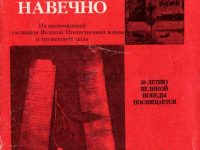 книга “В памяти моей навечно”