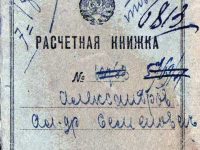 книжка расчётная Александрова Александра Семёновича