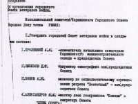 решение об организации городского Совета ветеранов войны, 1980 г.