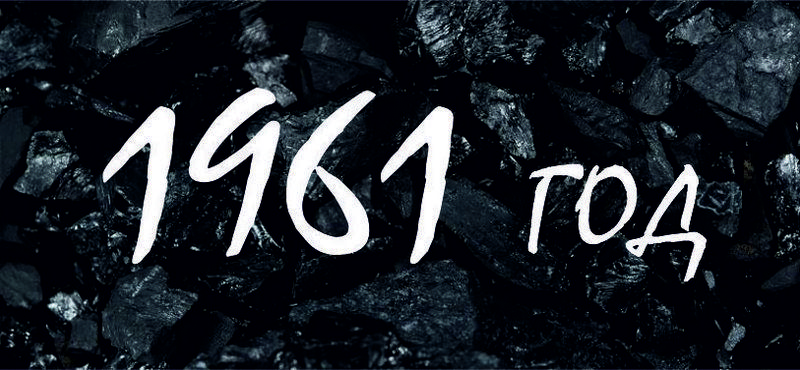 1961 год
