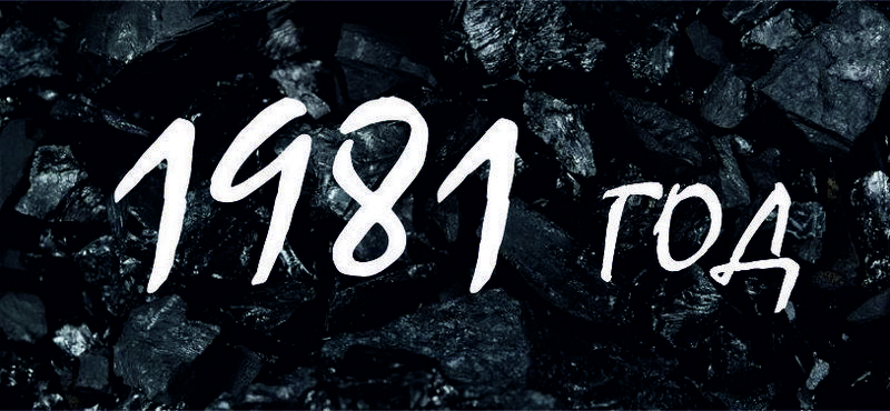 1981 год