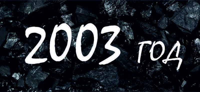 2003 год