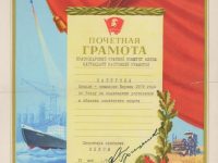 Почётная грамота, 1979 г.
