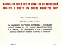 выписка из Книги Почёта