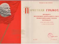Почётная грамота ВЦСПС