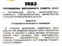 Указ Президиума Верховного Совета СССР