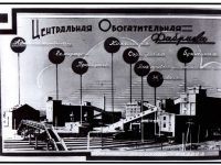 Центральная обогатительная фабрика