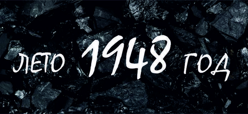 лето 1948 года