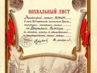 похвальный лист Дворецкого В.П.
