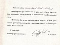 письмо поздравительное от Министерства промышленности Свердловской области