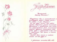 поздравительное письмо с 60-летием Дворецкого В.П.