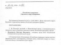 постановление Главы ГО Карпинск о присвоении звания “Почётный гражданин Карпинска”