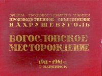 фотоальбом “Вахрушевуголь”