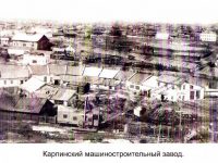 Карпинский машиностроительный завод