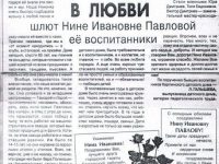 статья в газете “Карпинский рабочий” о Павловой Н.И. /от 30. 06.2009/