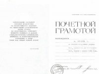 Грамота почётная Галины Лебедевой, 1982 г.
