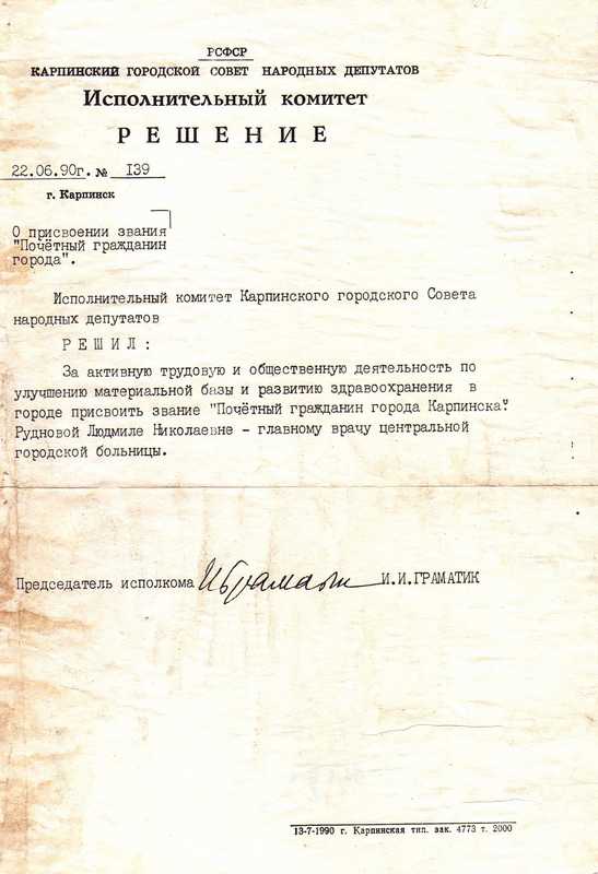 Присвоение Л.Н. Рудневой звания Почетного гражданина г. Карпинска