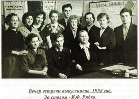 Вечер встречи выпускников. 1958 год. За столом К.Ф. Рябко
