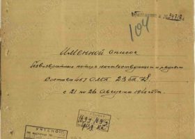 Титульный лист именного списка безвозвратных потерь с 21 по 26 августа 1943 года