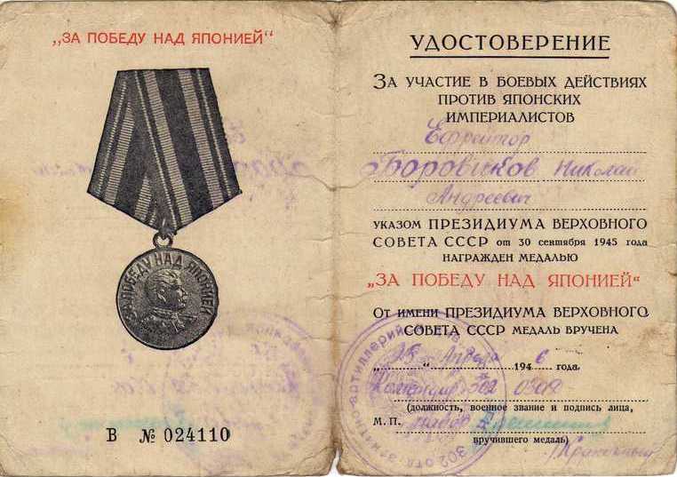 Удостоверение В №024110 к медали За победу над Японией Боровикова Николая Андрияновича. Медаль вручена 25 апреля 1946 года.
