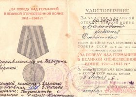 Удостоверение к медали За Победу над Германией в ВОВ 1941-1945 гг.