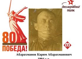 Абдрахманов Карим Абдрахманович