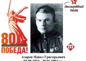 Азаров Павел Григорьевич