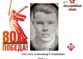 Амутных Александр Стеанович