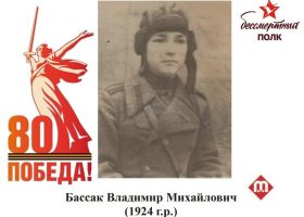 Баасак Владимир Михайлович