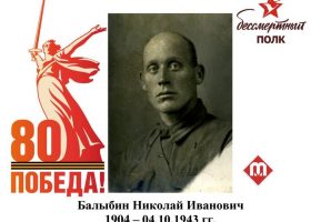 Балыбин Николай Иванович