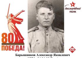 Барышников Александр Яковлевич