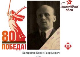 Бастраков Борис Гаврилович