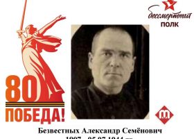 Безвестных Александр Семенович
