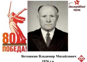 Ветошкин Владимир Михайлович