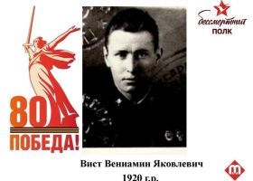 Вист Вениамин Яковлевич