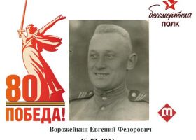 Ворожейкин Евгений Федорович