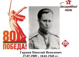 Гордеев Николай Яковлевич