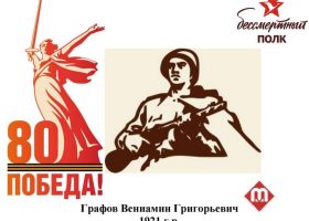 Графов Вениамин Григорьевич