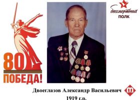 Двоеглазов Александр Васильевич