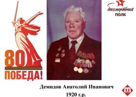 Демидов Анатолий Иванович