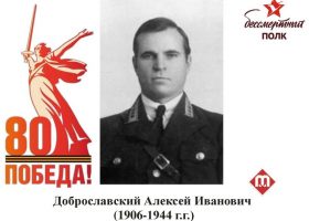 Доброславский Алексей Иванович
