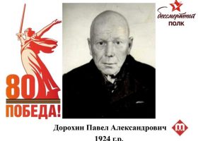 Дорохин Павел Александрович